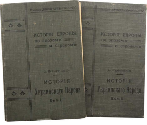 Ефименко А. Я. История украинского народа. Вып. 1-2.. СПб., 1906. (Серия «История Европы по эпохам и странам»)